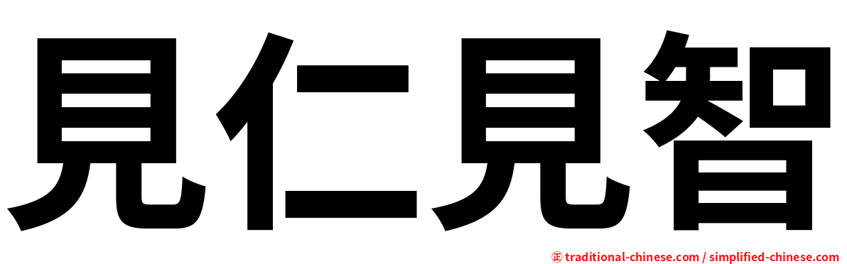 見仁見智