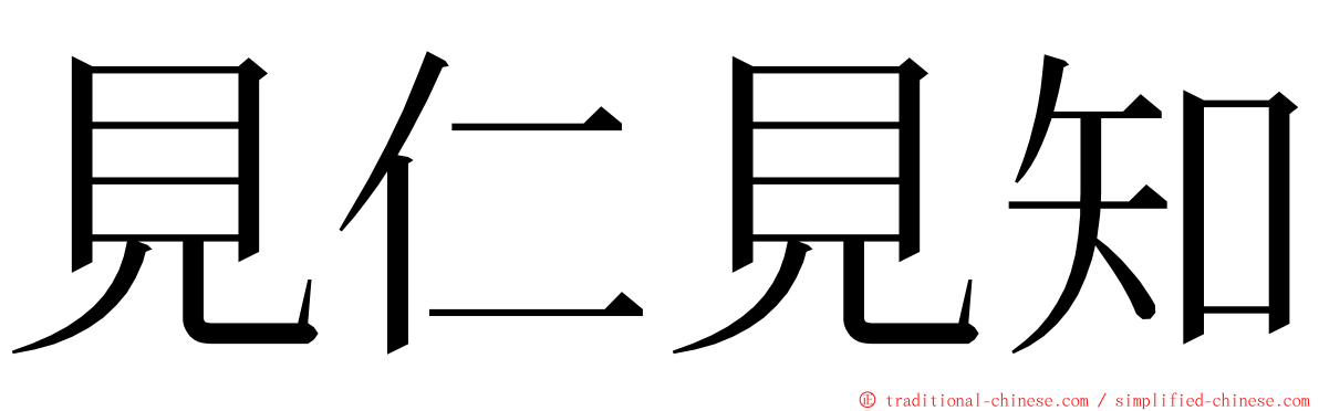 見仁見知 ming font