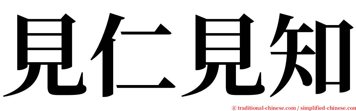 見仁見知 serif font