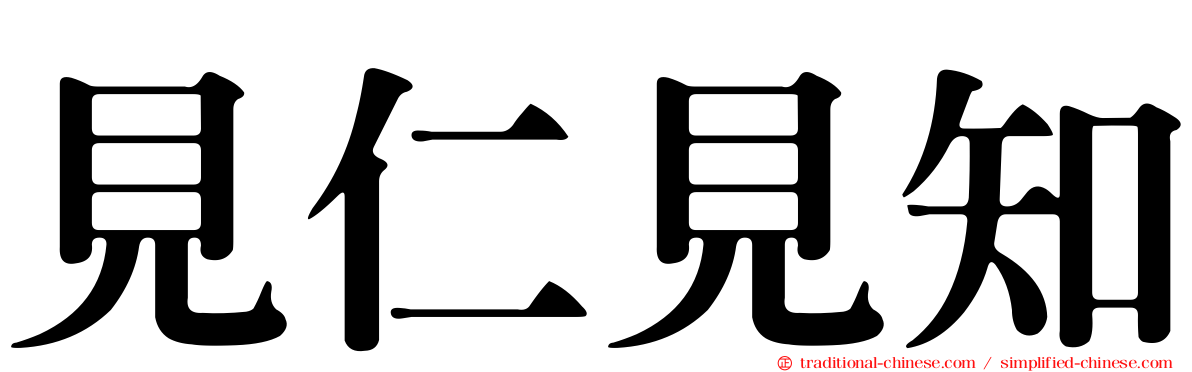 見仁見知