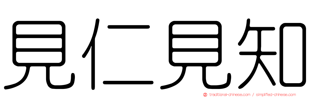 見仁見知