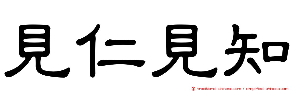 見仁見知