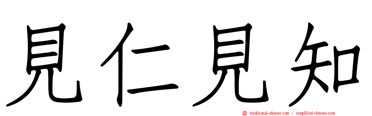 見仁見知