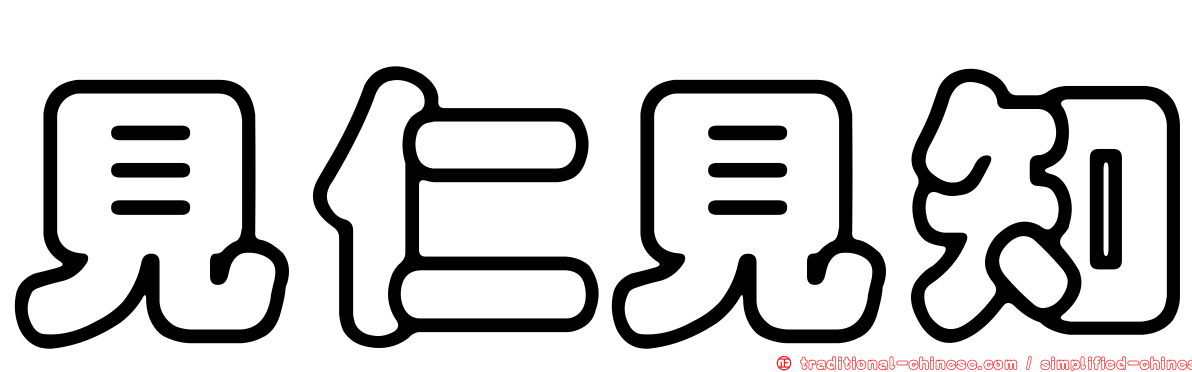 見仁見知