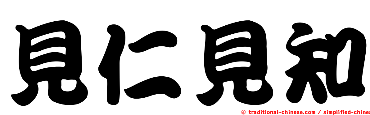 見仁見知