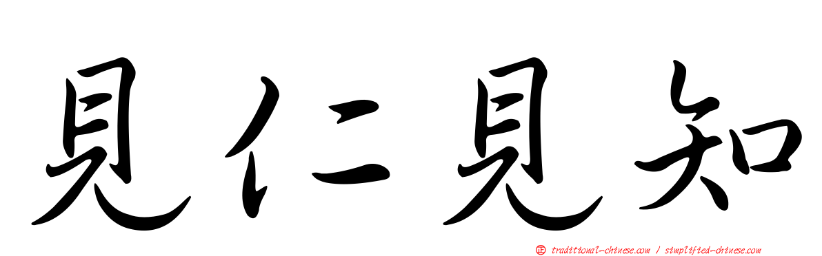 見仁見知