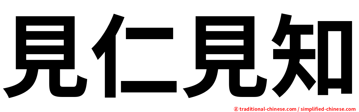 見仁見知