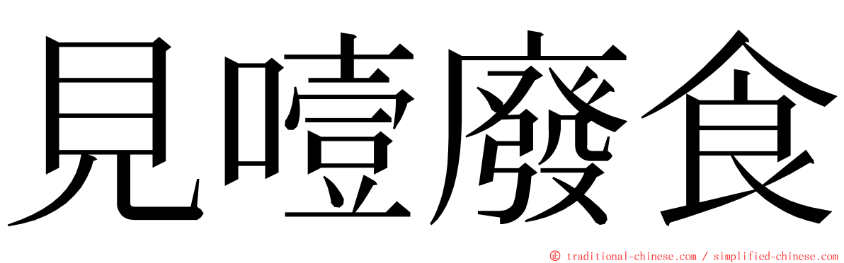 見噎廢食 ming font