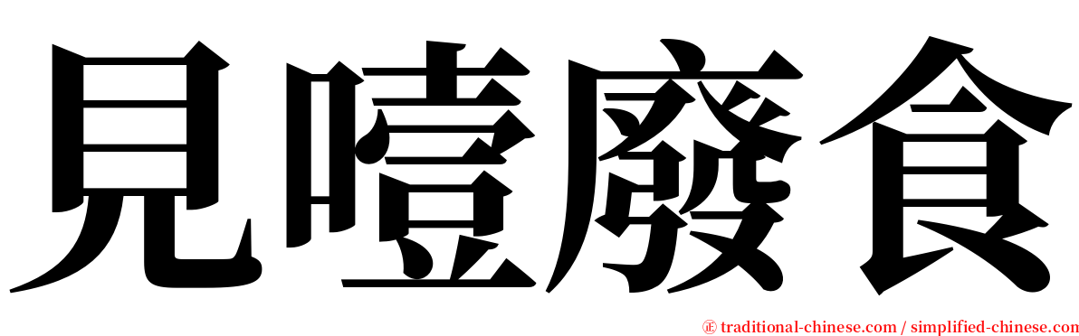 見噎廢食 serif font