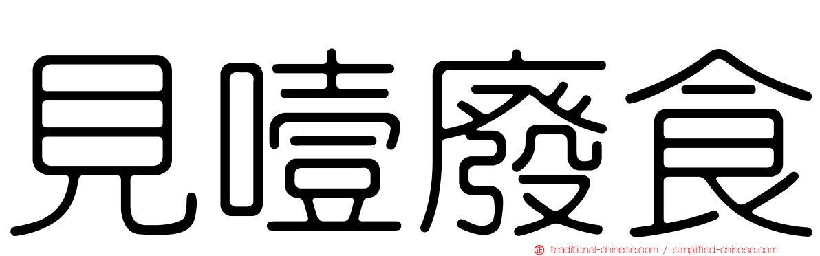 見噎廢食