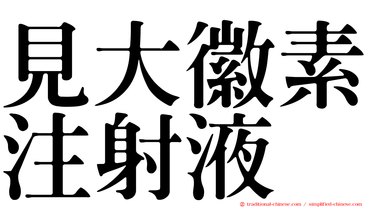 見大徽素注射液