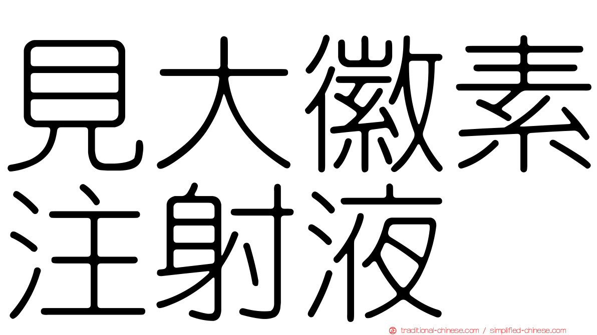 見大徽素注射液