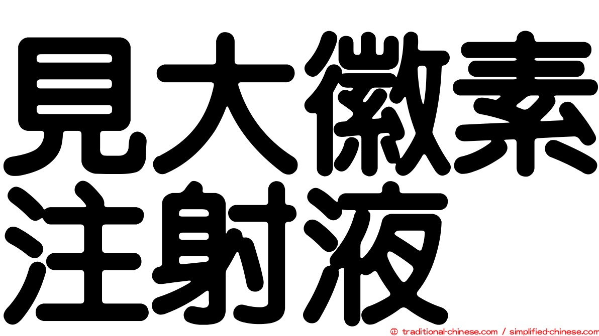 見大徽素注射液