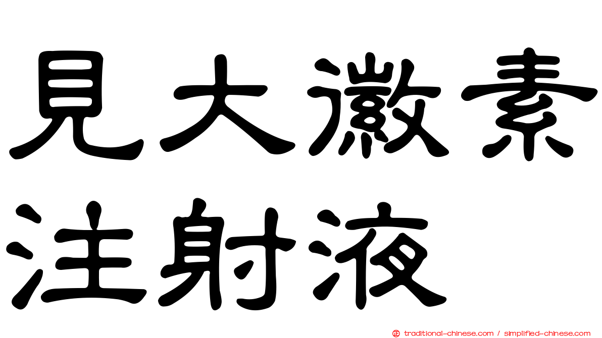 見大徽素注射液