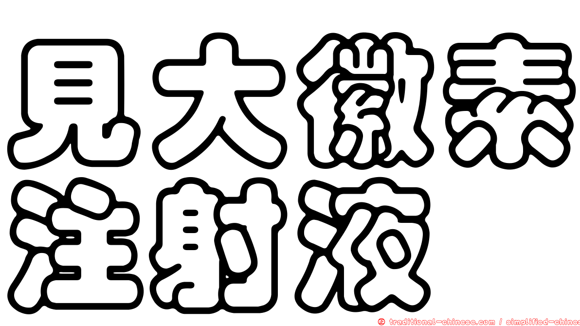 見大徽素注射液