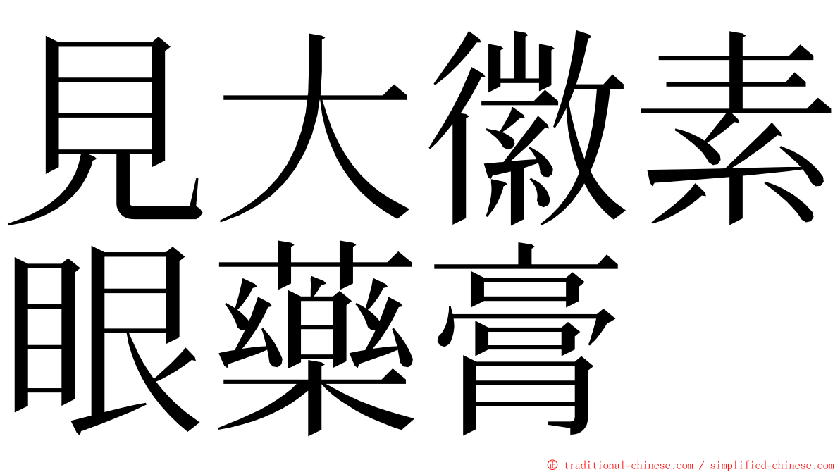 見大徽素眼藥膏 ming font