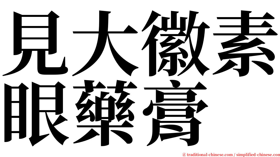 見大徽素眼藥膏 serif font