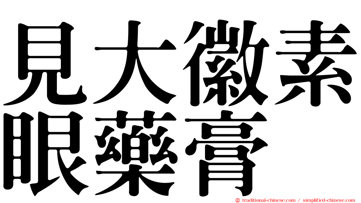 見大徽素眼藥膏