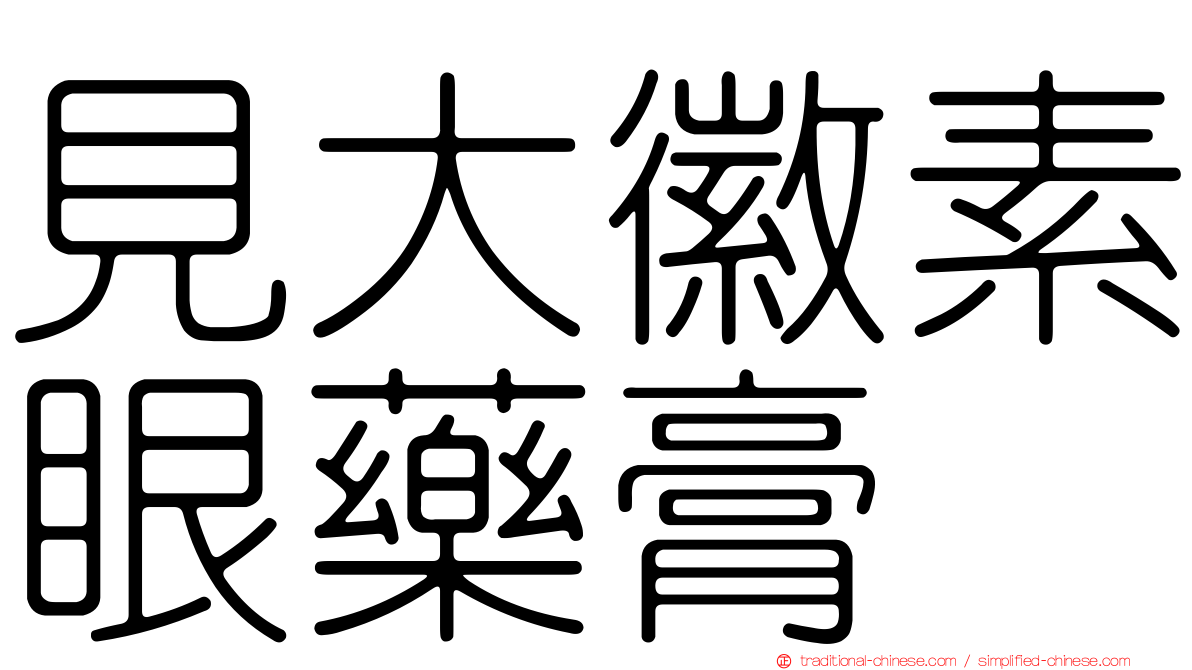 見大徽素眼藥膏