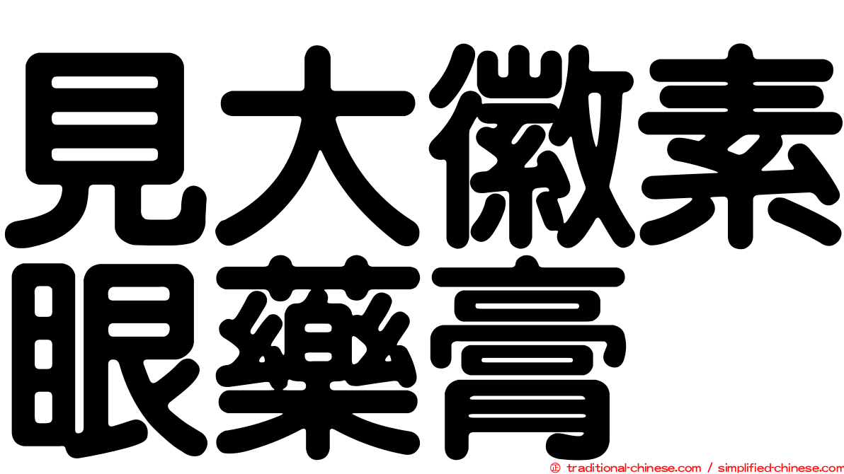 見大徽素眼藥膏