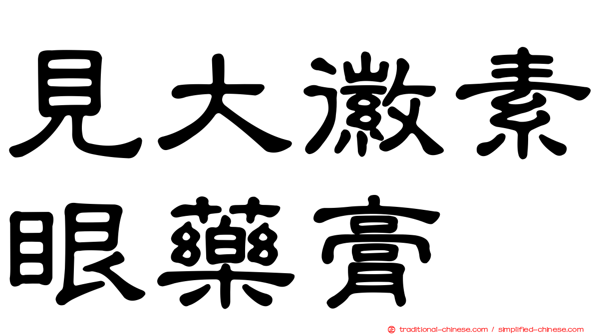 見大徽素眼藥膏