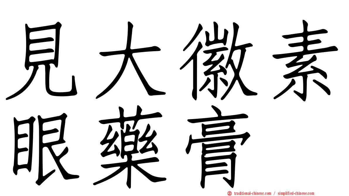 見大徽素眼藥膏