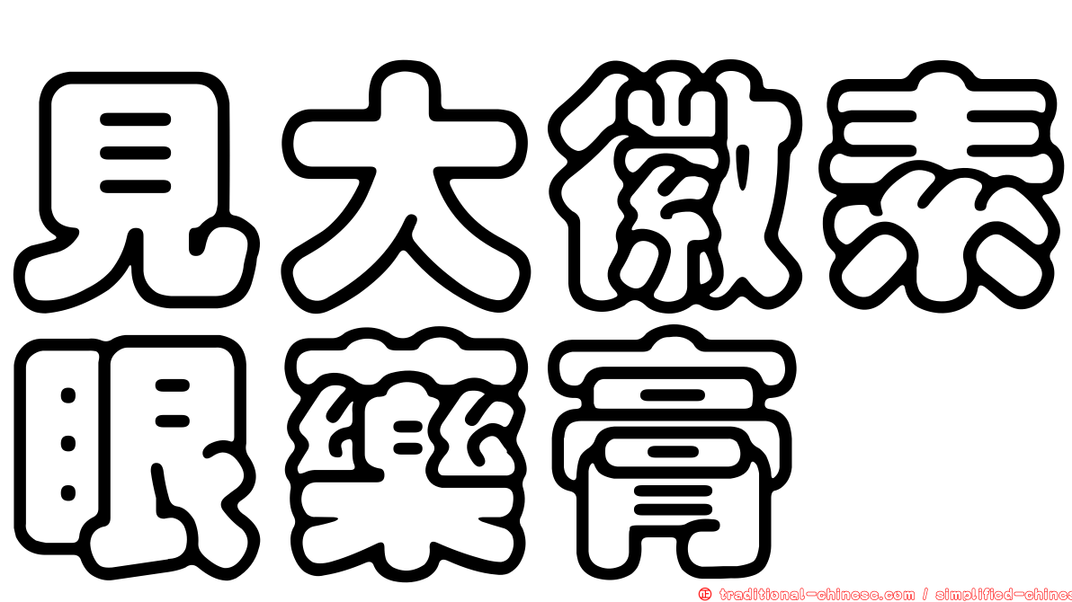 見大徽素眼藥膏