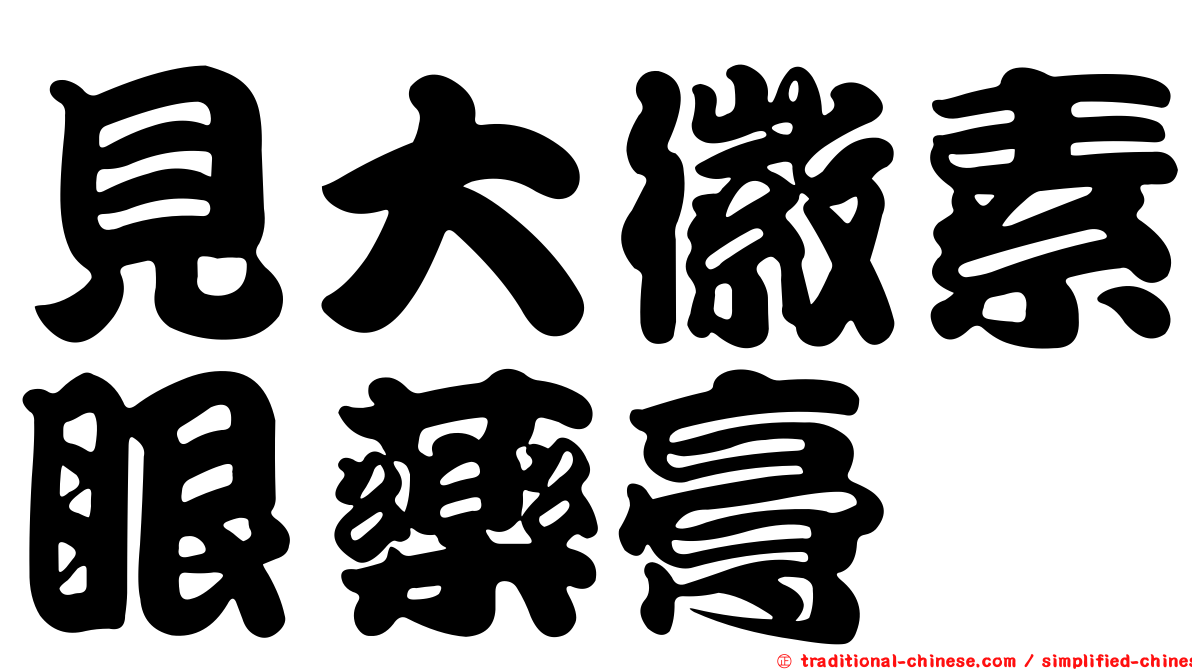 見大徽素眼藥膏