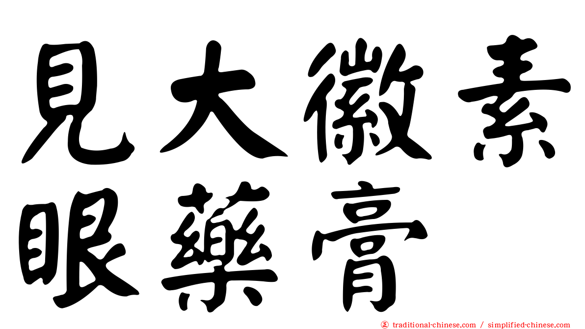 見大徽素眼藥膏