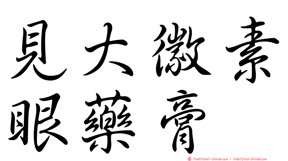 見大徽素眼藥膏