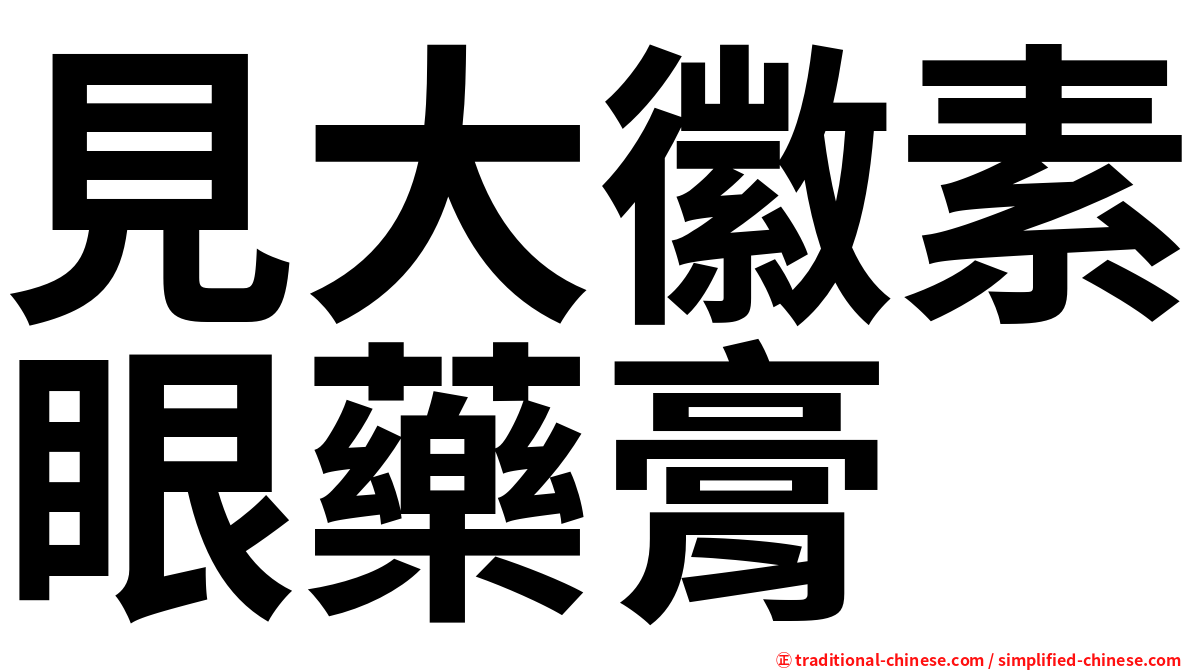 見大徽素眼藥膏