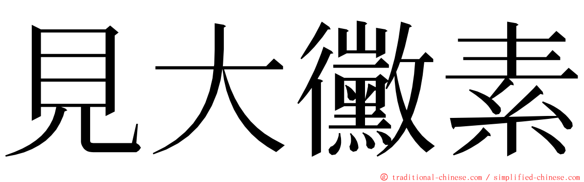 見大黴素 ming font