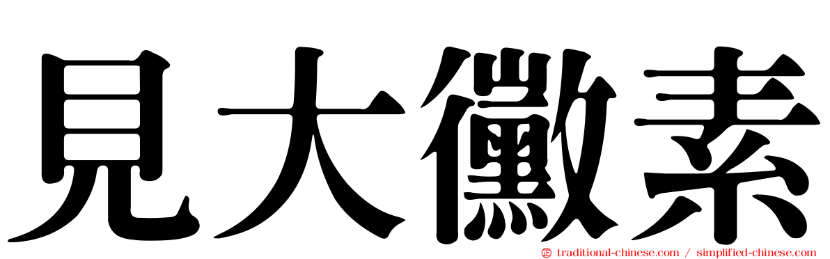 見大黴素