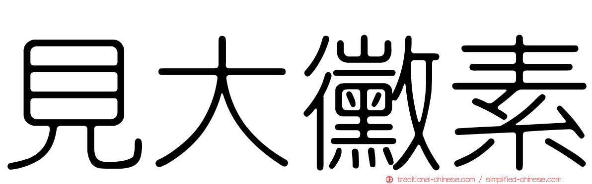 見大黴素