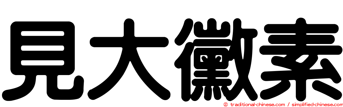 見大黴素