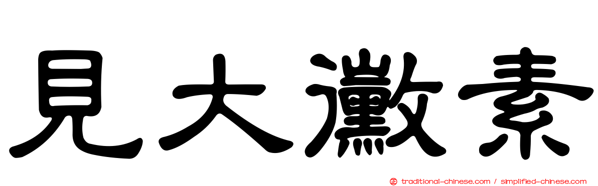 見大黴素