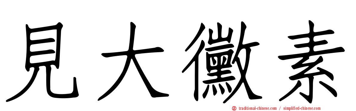 見大黴素