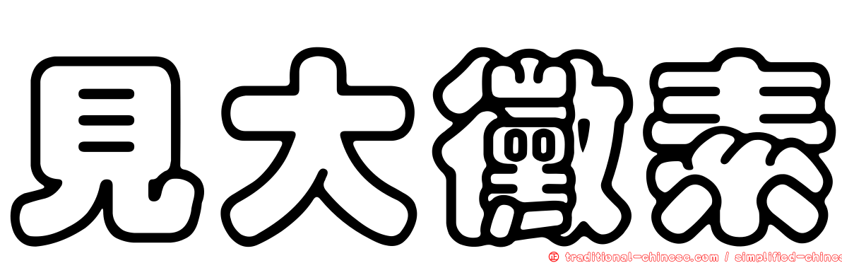 見大黴素