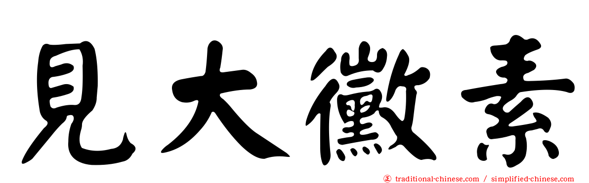 見大黴素