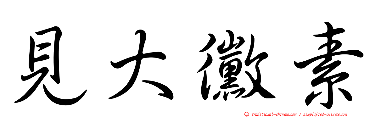 見大黴素