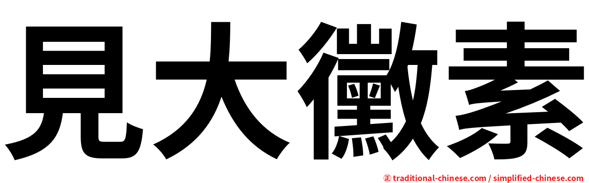 見大黴素