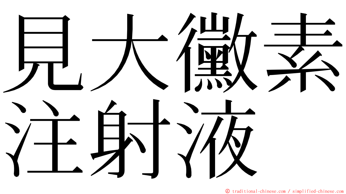 見大黴素注射液 ming font