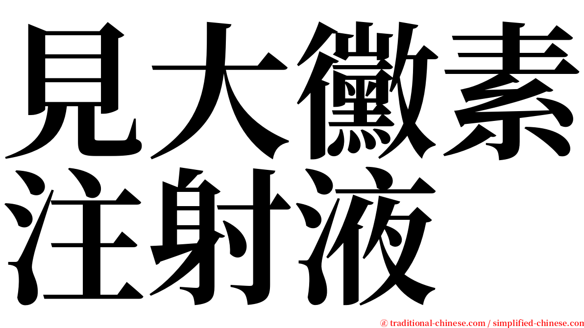 見大黴素注射液 serif font