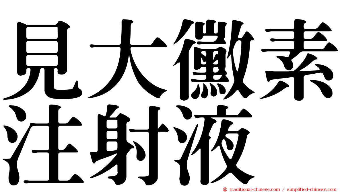 見大黴素注射液