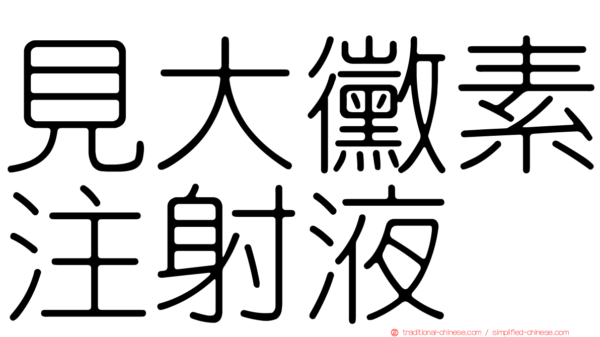 見大黴素注射液