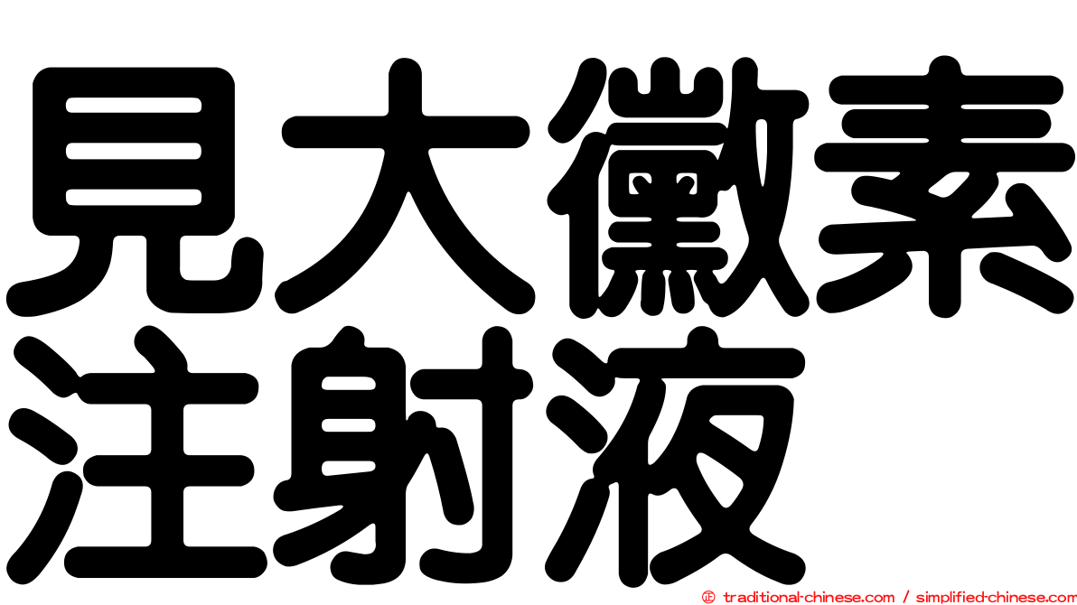 見大黴素注射液