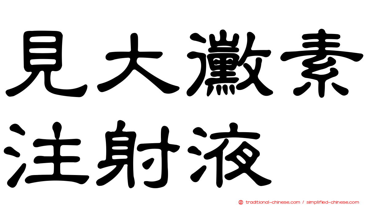 見大黴素注射液