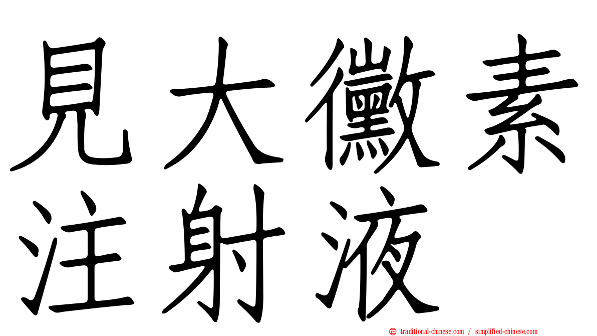 見大黴素注射液