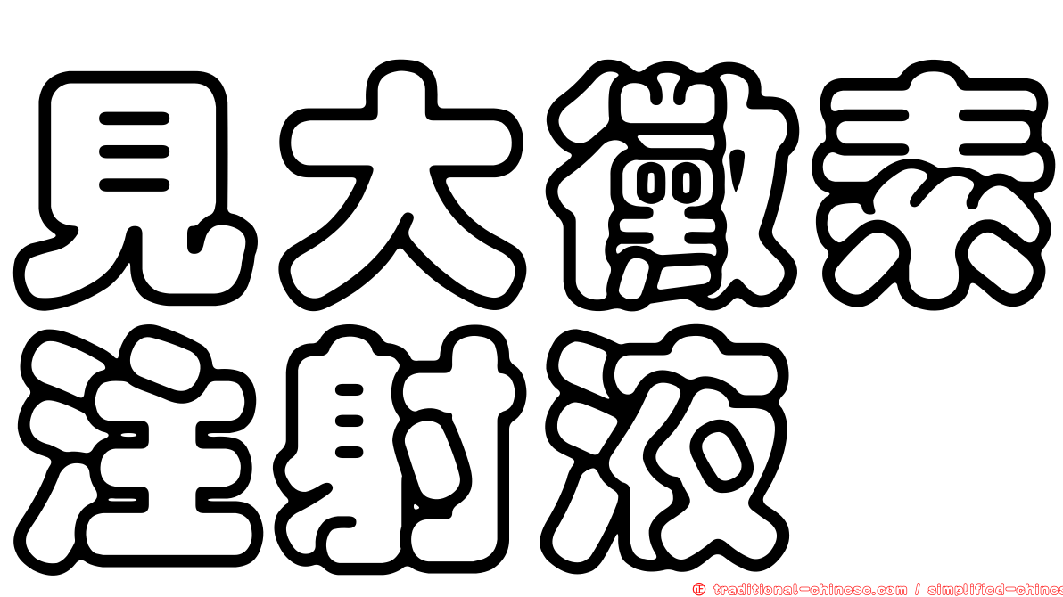 見大黴素注射液