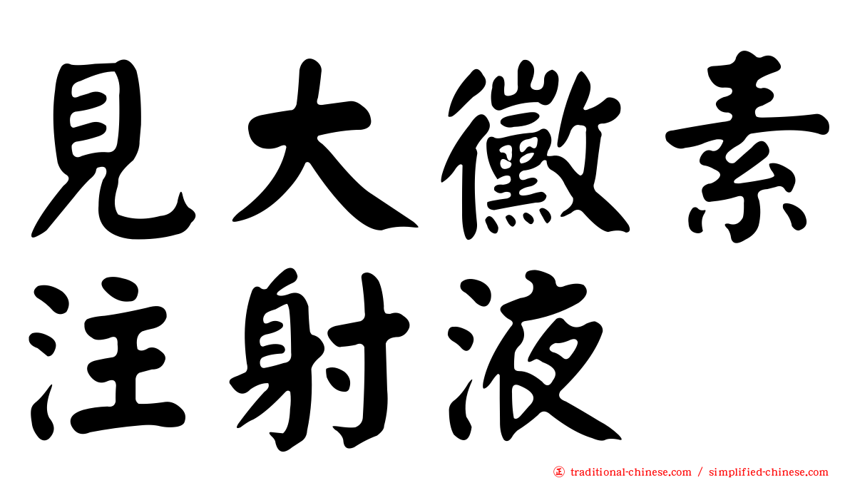 見大黴素注射液